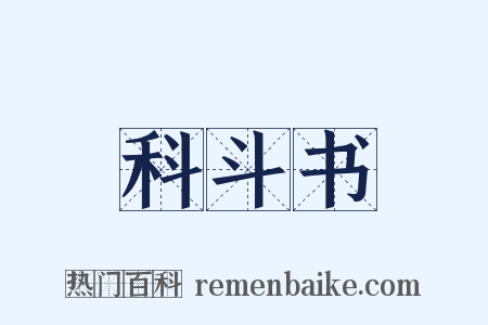 科斗书是什么意思的图片